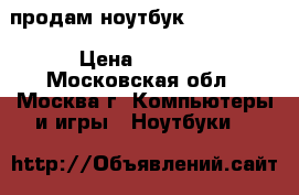 продам ноутбук Sony vaio  › Цена ­ 8 000 - Московская обл., Москва г. Компьютеры и игры » Ноутбуки   